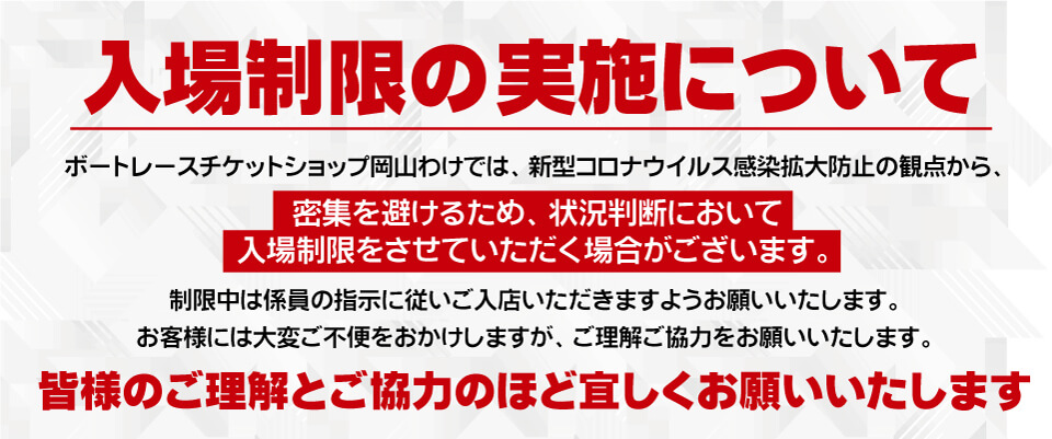 トップ ボートレースチケットショップ岡山わけ